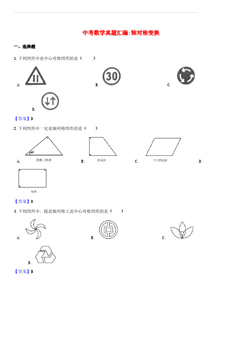 2018年中考数学真题汇编 轴对称变换(含答案)