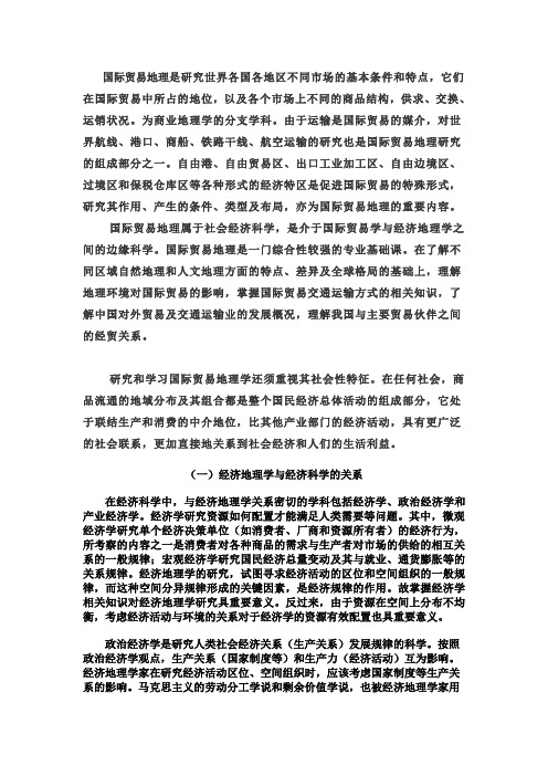 学习国际贸易地理的感想