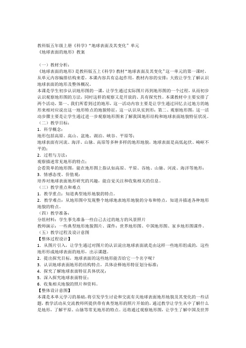 《地球表面的地形》教学设计