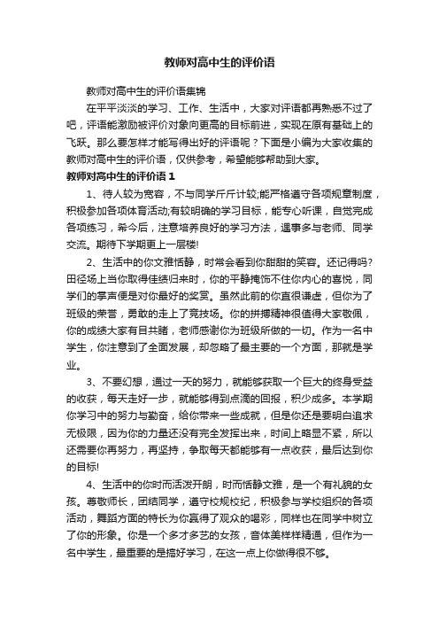 教师对高中生的评价语集锦