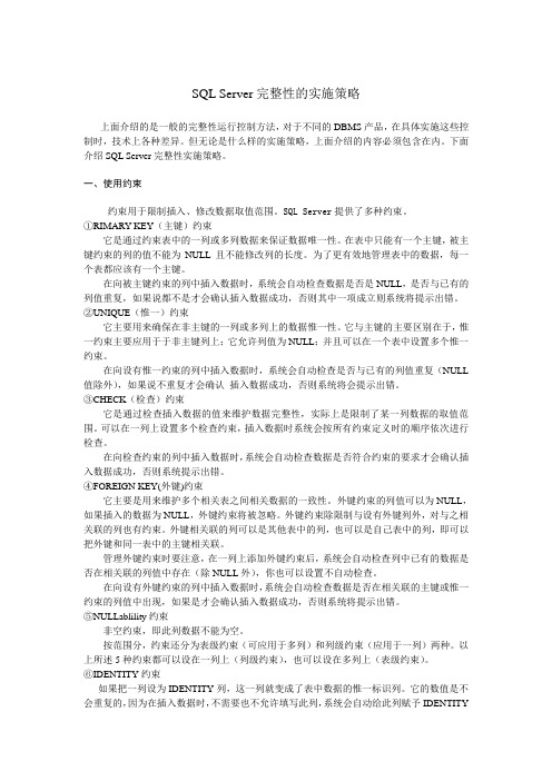 SQL_Server完整性的实施策略