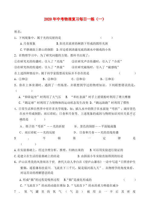2020年中考物理复习每日一练(一) 人教版