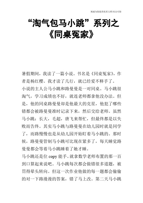 “淘气包马小跳”系列之《同桌冤家》