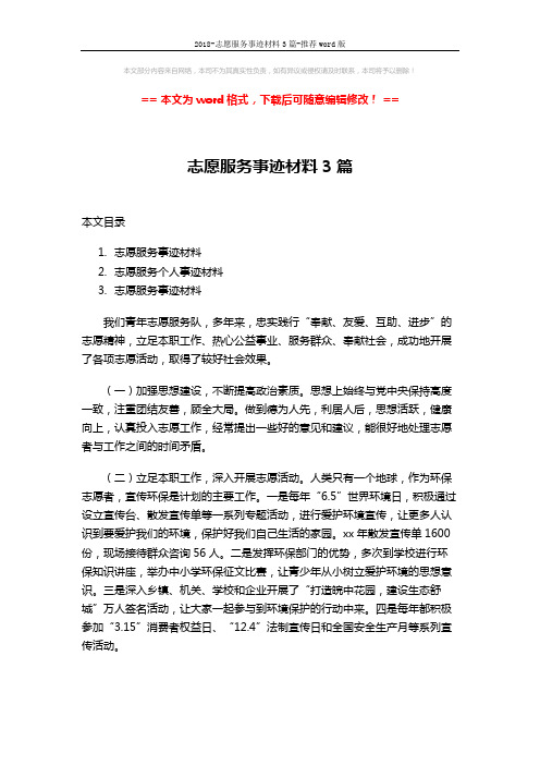 2018-志愿服务事迹材料3篇-推荐word版 (5页)