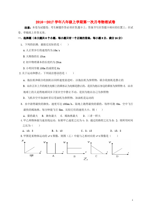 2016—2017学年八年级上学期第一次月考物理试卷
