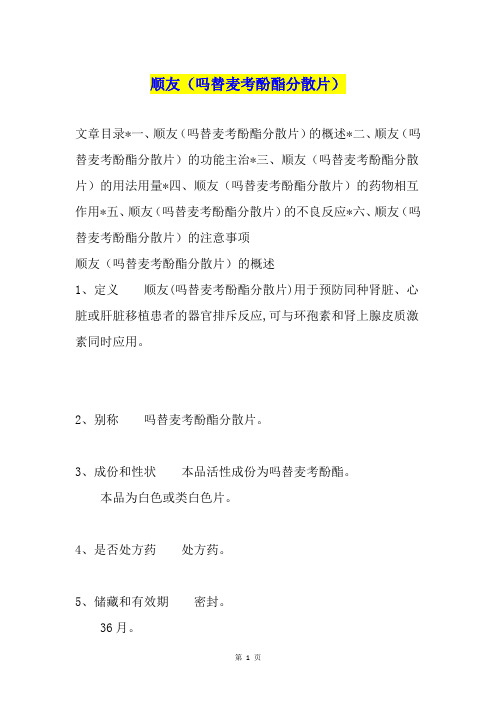 顺友(吗替麦考酚酯分散片)