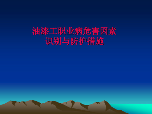 汽车维修行业职业病防治培训资料