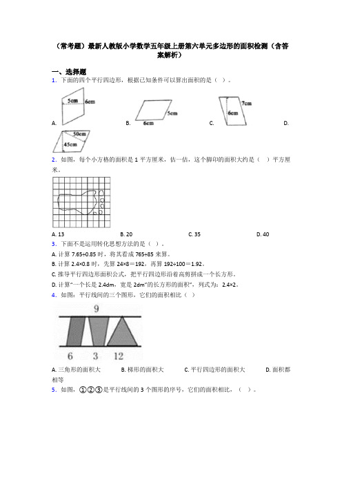 (常考题)最新人教版小学数学五年级上册第六单元多边形的面积检测(含答案解析)