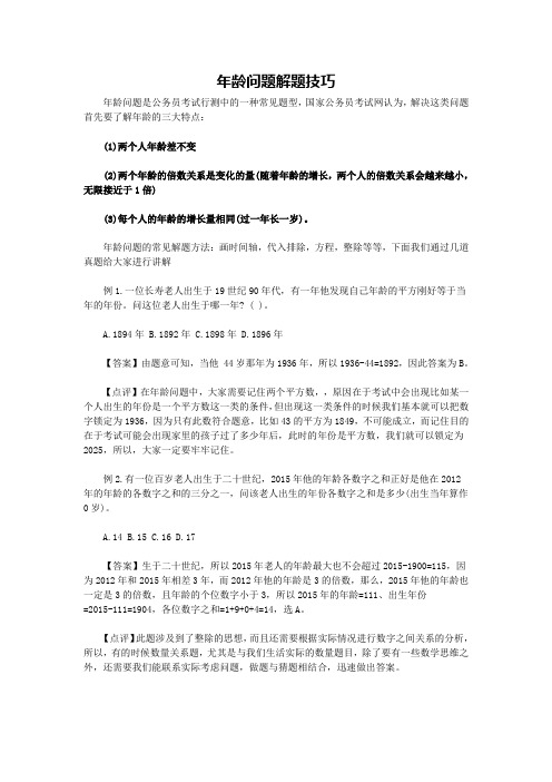 公务员行测《年龄问题解题技巧》