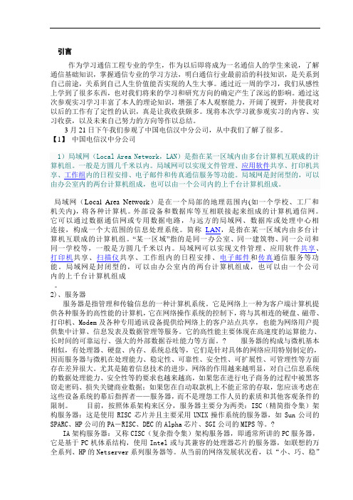 陕西理工学院通信专业认识实习报告
