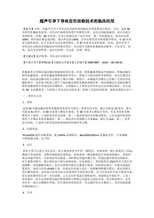 超声引导下导丝定位活检技术的临床应用