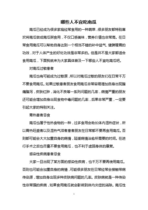 哪些人不宜吃南瓜