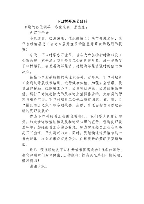 下口村开渔节致辞