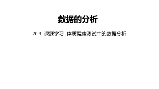 《体质健康测试中的数据分析》课件ppt人教版1