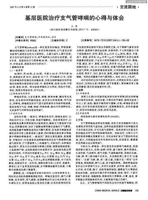 基层医院治疗支气管哮喘的心得与体会