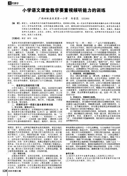 小学语文课堂教学要重视倾听能力的训练