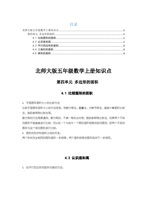 北师大版五年级数学上册第四单元知识点