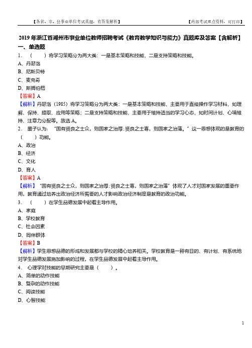 2019年浙江省湖州市事业单位教师招聘考试《教育教学知识与能力》真题库及答案【含解析】