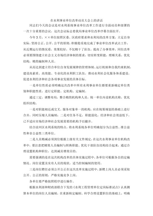 最新-在水利事业单位改革动员大会上的讲话 精品