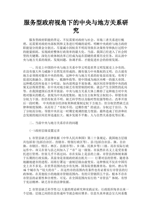 最新 服务型政府视角下的中央与地方关系研究-精品