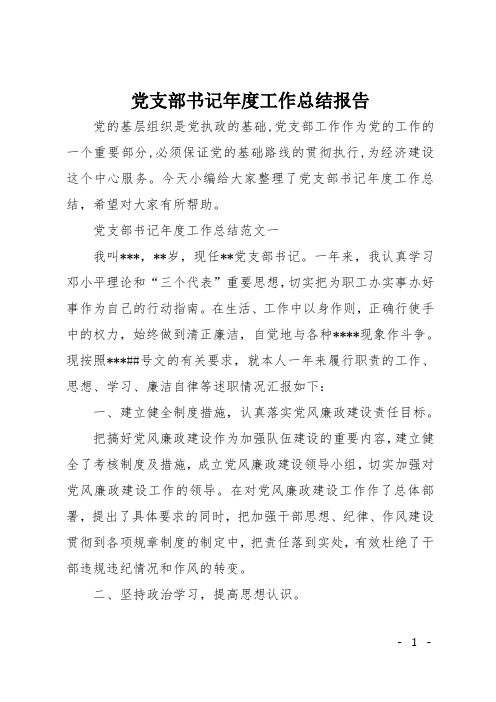 党支部书记年度工作总结报告