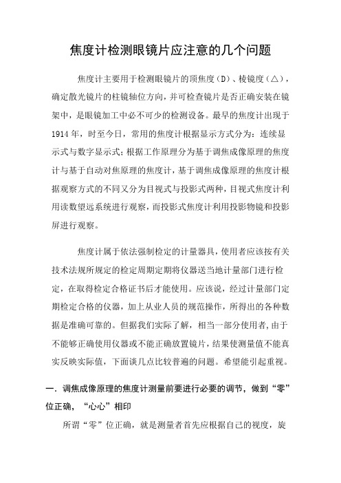 100260828-焦度计使用注意点