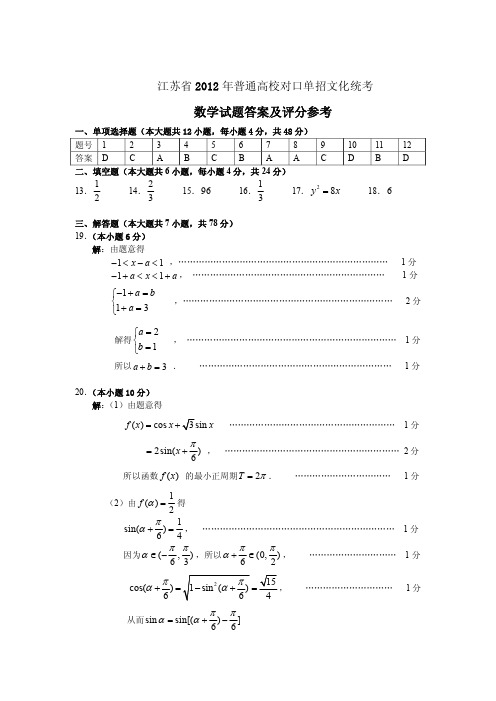 江苏省2012年普通高校对口单招文化统考数学答案