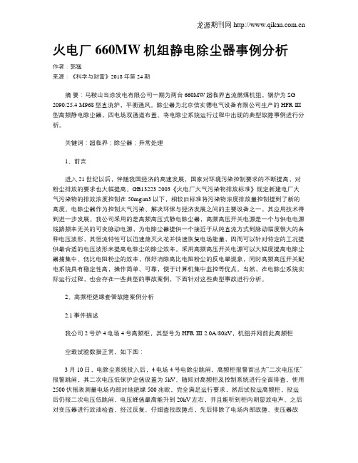 火电厂660MW机组静电除尘器事例分析