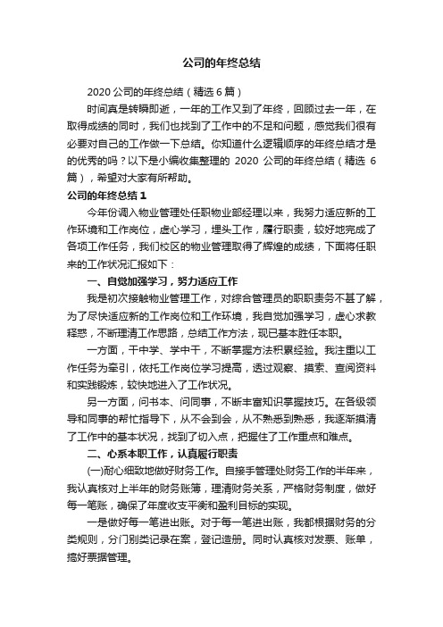 2020公司的年终总结（精选6篇）