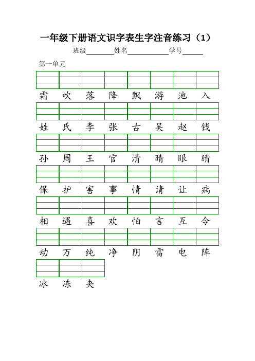 人教版一年级语文下学期二会识字表生字注音练习