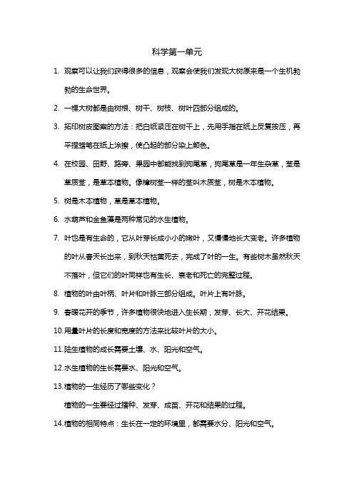 三年级上册科学第一、二单元复习点