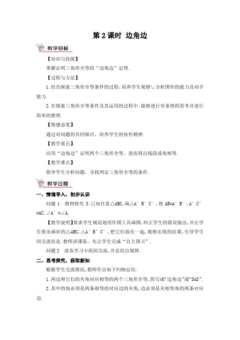 2022人教版数学《边角边》配套教案(精选)