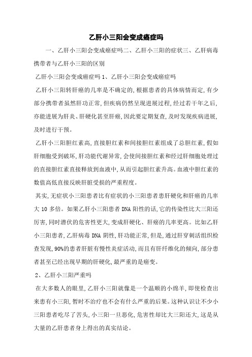 乙肝小三阳会变成癌症吗