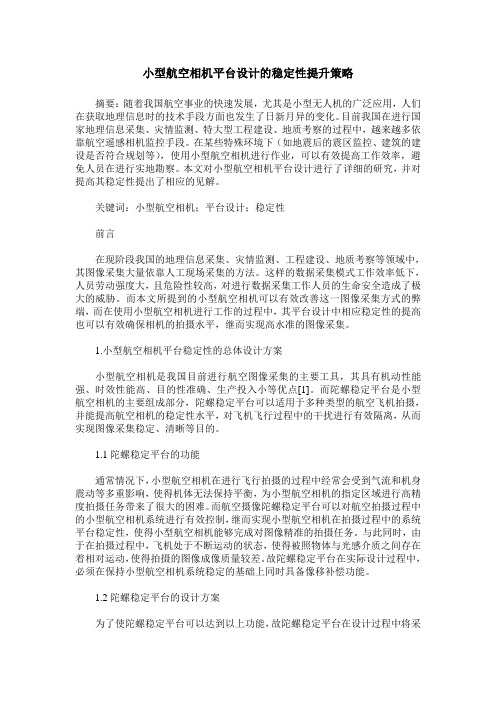 小型航空相机平台设计的稳定性提升策略