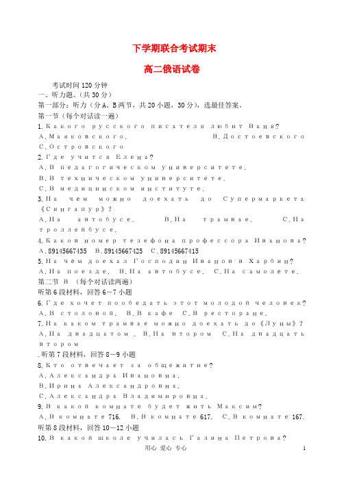 黑龙江省 高二俄语下学期高中教学联合体期末考试试题