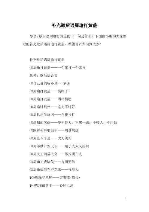 补充歇后语周瑜打黄盖