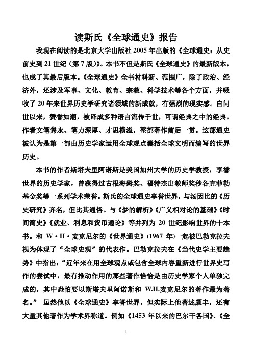 读斯氏全球通史