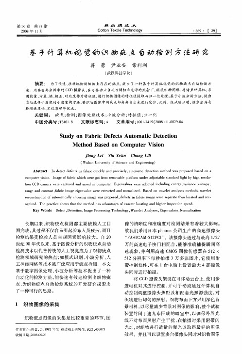 基于计算机视觉的织物疵点自动检测方法研究