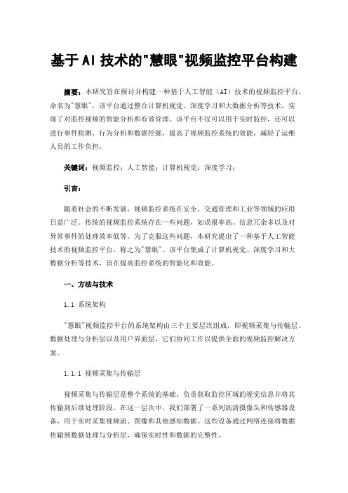 基于AI技术的慧眼视频监控平台构建