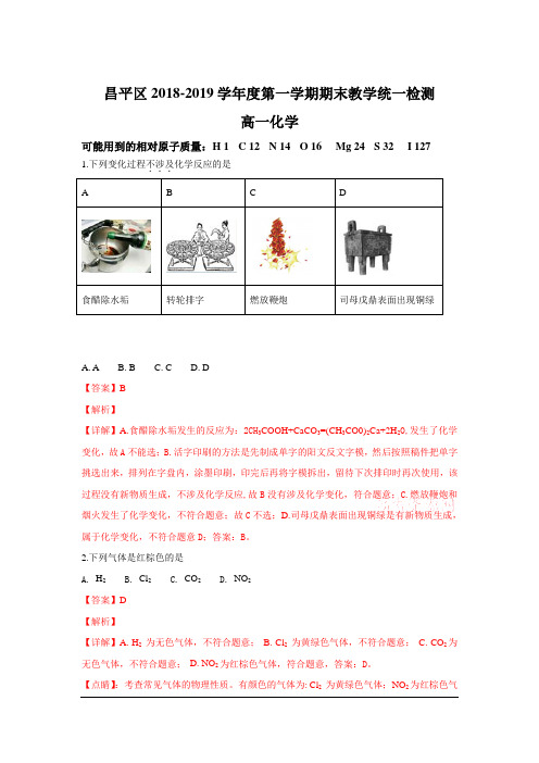 北京市昌平区2018-2019学年高一上学期期末教学统一检测化学试卷 Word版含解析