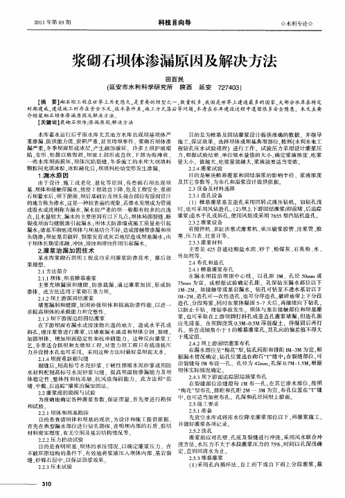 浆砌石坝体渗漏原因及解决方法