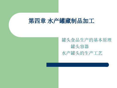水产罐藏制品加工