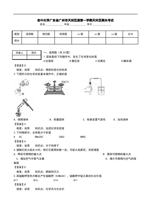 初中化学广东省广州市天河区届第一学期天河区期末考试.doc