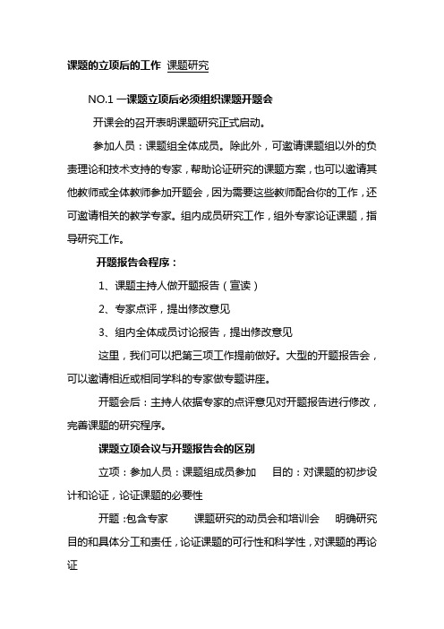 课题的立项后的工作