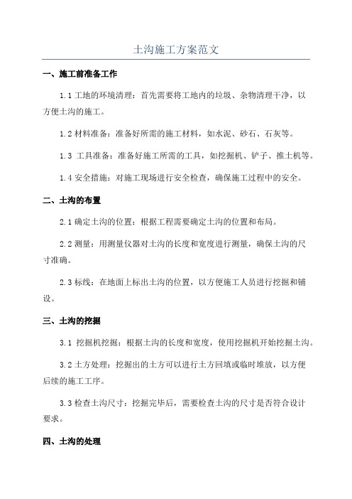 土沟施工方案范文