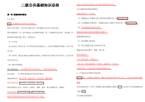2023年二级公共基础总结