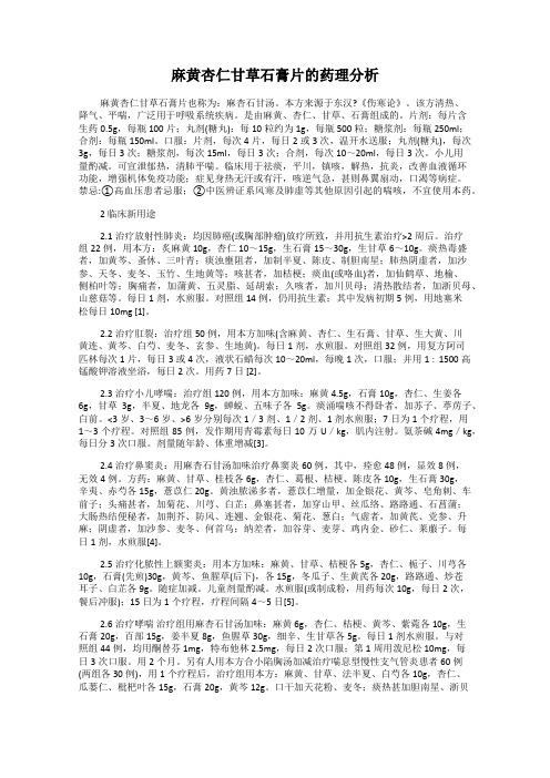 麻黄杏仁甘草石膏片的药理分析
