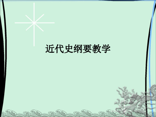 近代史纲要ppt课件