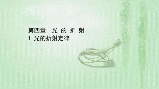 2020-2021学年教科版选修3-4  4.1 光的折射定律 课件(44张)
