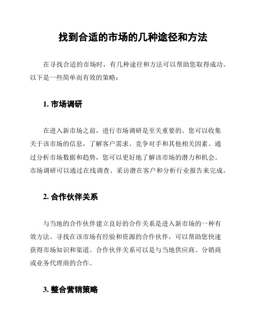 找到合适的市场的几种途径和方法